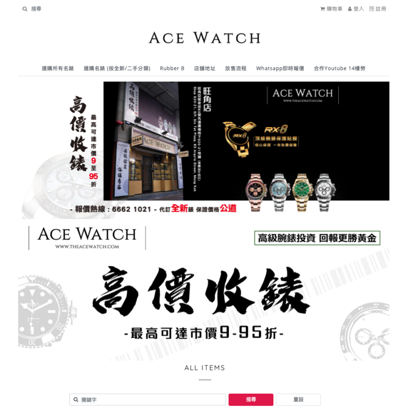 Ace Watch 全新及二手名錶 - ONE-POS 零售管理系統