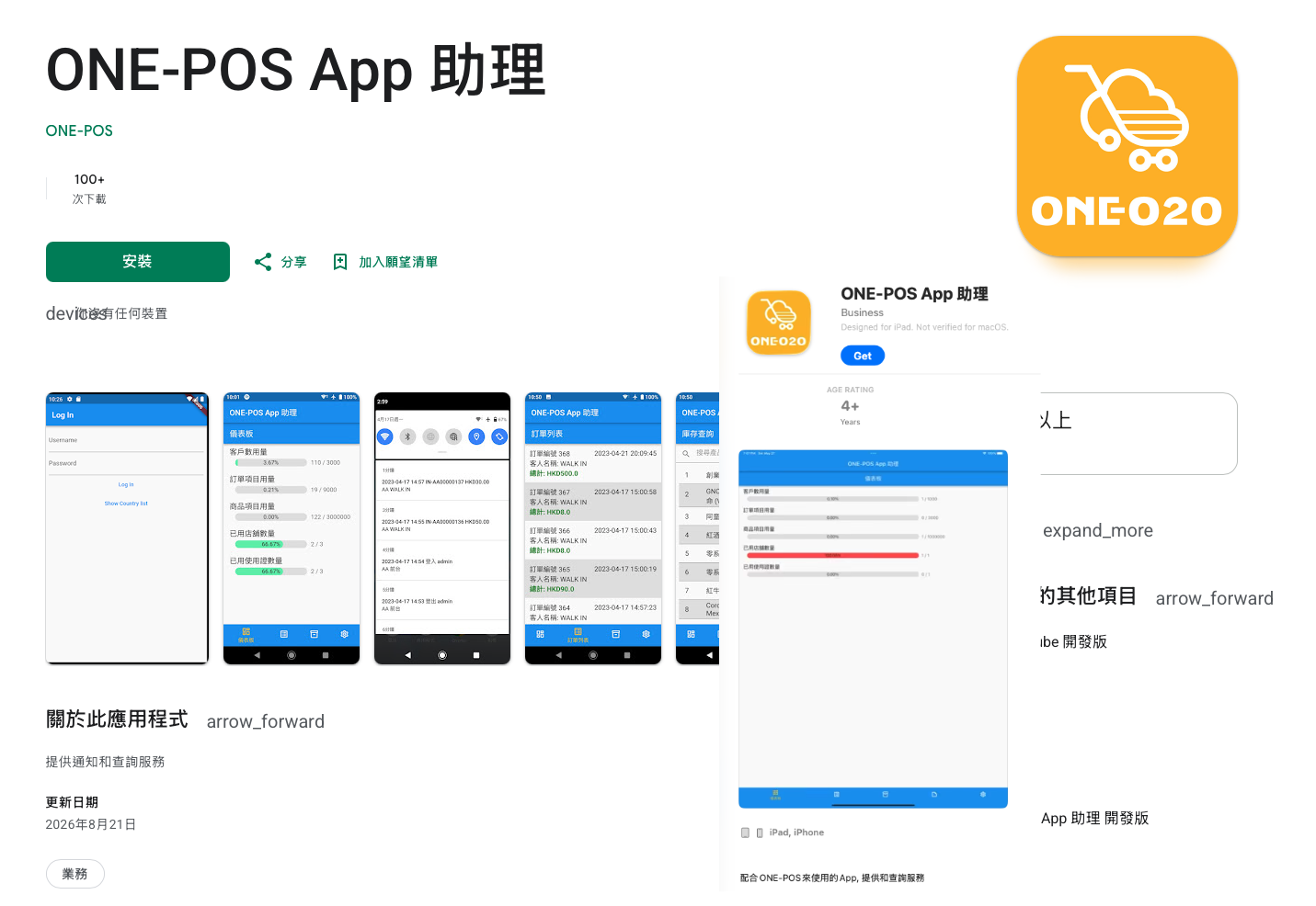 ONE-POS 手機應用程式